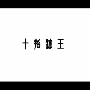国产舌乚八伦偷品W中
